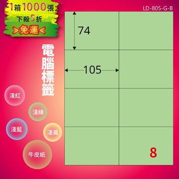 《勁媽媽商城》龍德 電腦標籤紙 2格 LD-804-G-B  淺綠 1000張  影印 雷射 噴墨 貼紙