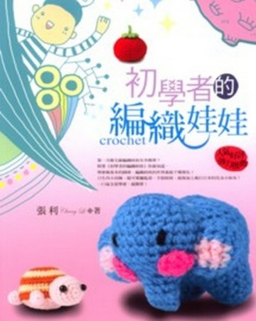 初學者的編織娃娃【二手書_良好】TAAZE讀冊生活