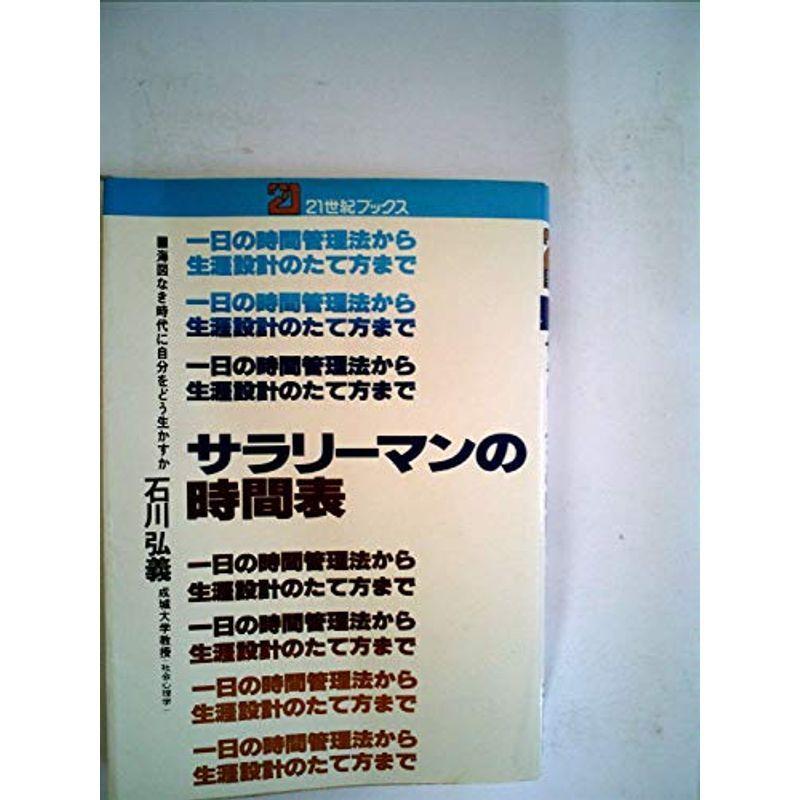 サラリーマンの時間表?一日の時間管理法から生涯設計のたて方まで (1978年) (21世紀ブックス)