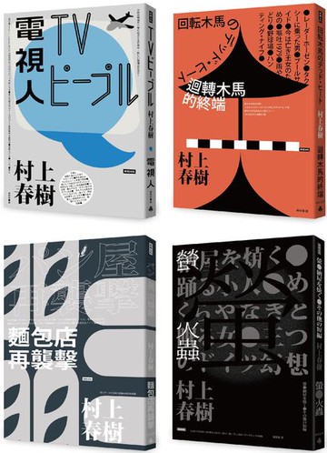 村上春樹都市傳說短篇小說套書【城邦讀書花園】