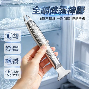台灣出貨✨ 全鋼一體冰箱除霜鏟 特厚不鏽鋼除冰器 冷凍櫃除霜清潔工具 地面刮冰铲
