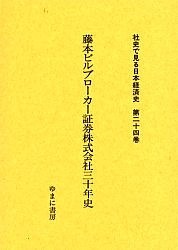 社史で見る日本経済史　第２４巻　復刻