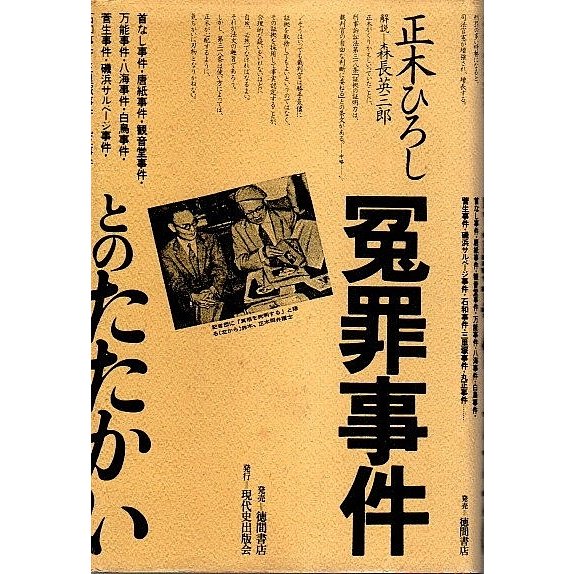 冤罪事件とのたたかい  正木ひろし