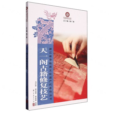 【預購】天一閣古籍修復技藝/浙江省非物質文化遺產代表作叢書丨天龍圖書簡體字專賣店丨9787554025703 (tl2424)