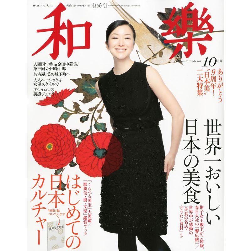 和樂 2010年 10月号 雑誌