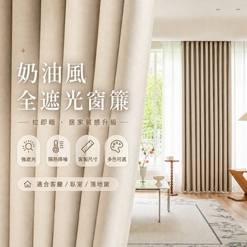 【客製化】100%全遮光窗簾 免打孔安裝租屋適用 可約到府丈量安裝 窗簾 落地窗簾 門簾 客製化尺寸窗簾 遮光隔熱窗簾