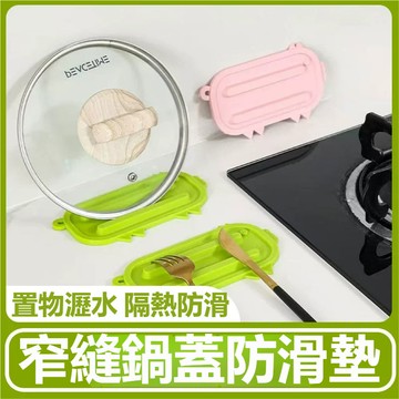 鍋蓋置物架 瀝水防滑墊 灶臺墊 鍋蓋收納 菜板墊 廚房鍋蓋架 耐高溫 瀝水墊 防水鍋蓋墊 鍋蓋收納墊 縫隙收納墊 餐具墊