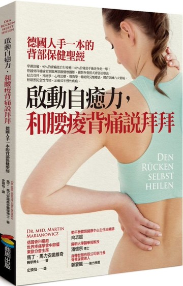 啟動自癒力，和腰痠背痛說拜拜：德國人手一本的背部保健聖經【城邦讀書花園】