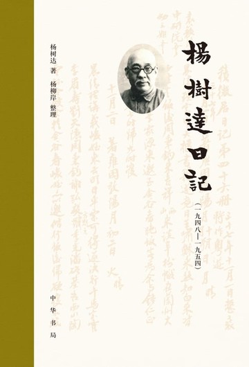 【電子書】杨树达日记（一九四八—一九五四）