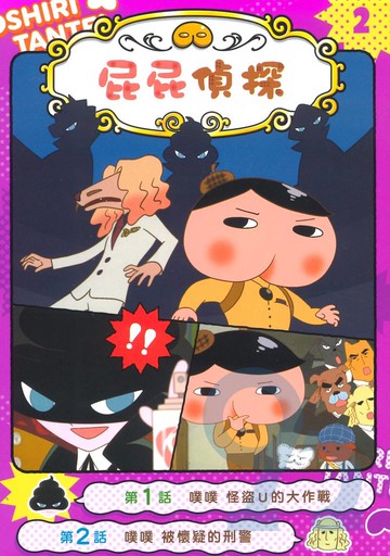 屁屁偵探動畫漫畫2：噗噗怪盜U的大作戰