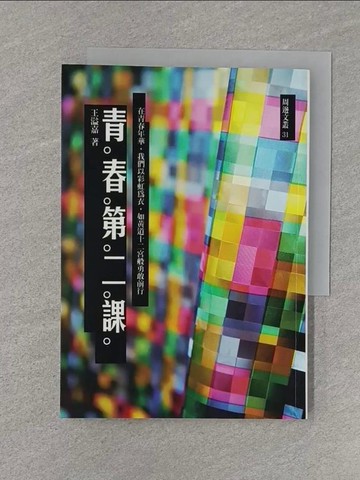 【書寶二手書T1／勵志_U6G】青春第二課_王溢嘉