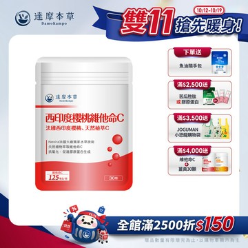 法國西印度櫻桃植萃天然維他命C（30顆）【1包／2包／3包／5包／11包優惠組】