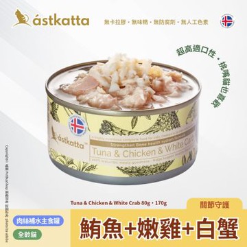 Astkatta 冰島 低脂無穀貓主食罐_鮪魚 + 嫩雞 + 白蟹AT17