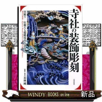 寺社の装飾彫刻宮彫り-壮麗なる超絶技巧を訪ねて