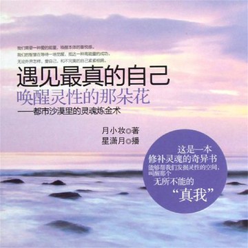 【有聲書】遇见最真的自己，唤醒灵性的那朵花