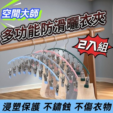 空間大師 多功能防滑曬衣夾 2入組 顏色隨機(強勁夾力/節省空間/防風不掉落