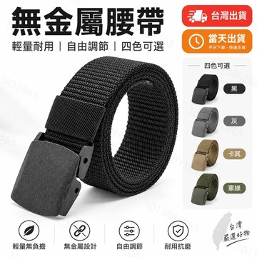 【當天出】無金屬防過敏自動扣皮帶 青年戶外運動 戰術軍訓褲帶 時尚學生 結實編織帶無金屬 男女同款腰帶