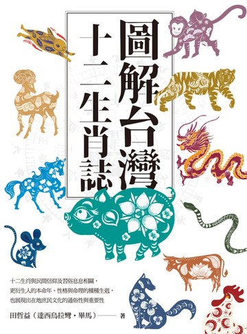 【電子書】圖解台灣十二生肖誌