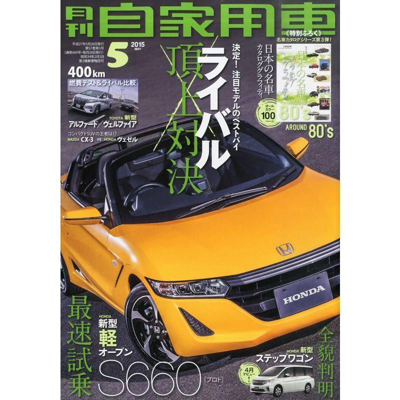 月刊自家用車 2015年 05 月号 雑誌