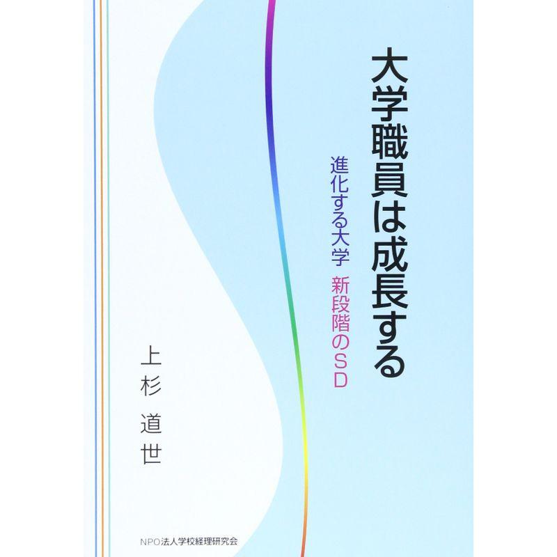 大学職員は成長する?進化する大学新段階のSD