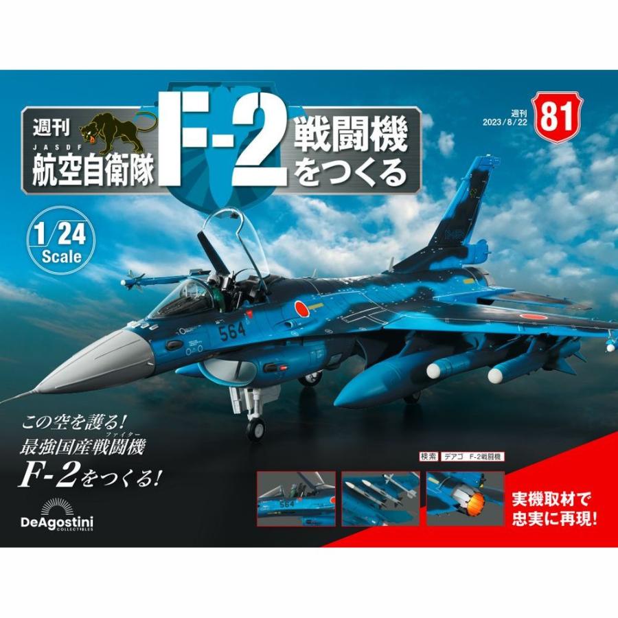 デアゴスティーニ　航空自衛隊 F-2戦闘機をつくる　第81号