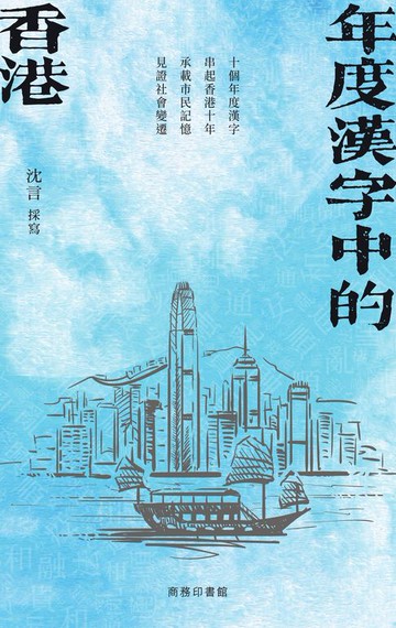 【電子書】年度漢字中的香港