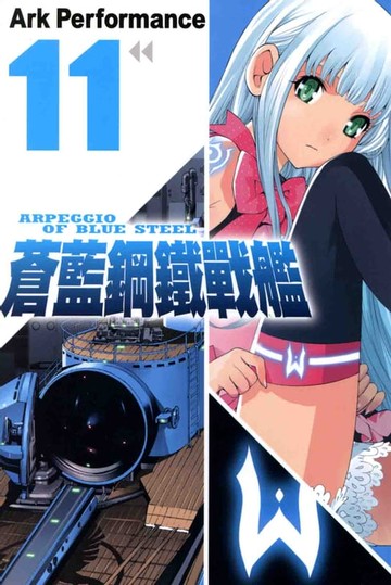 【電子書】蒼藍鋼鐵戰艦(11)