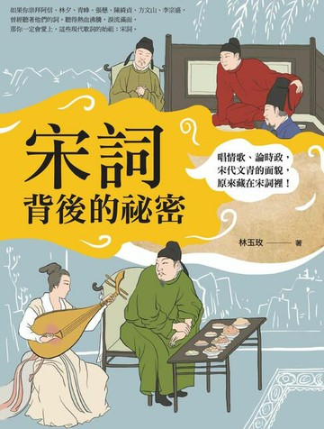 【電子書】宋詞背後的祕密：唱情歌、論時政，宋代文青的面貌，原來藏在宋詞裡！