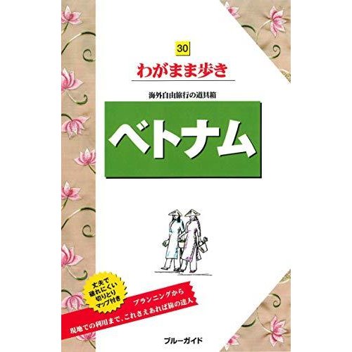 ベトナム (ブルーガイドわがまま歩き)