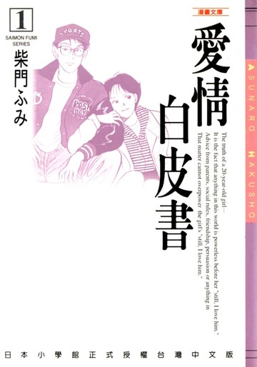 【電子書】愛情白皮書─漫畫文庫(1)