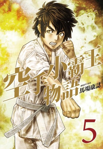【電子書】空手小霸王物語(05)
