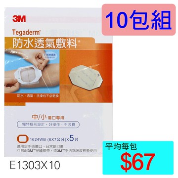 【醫康生活家】3M防水敷料1624WB (6X7公分) 5片裝 ►►10包組