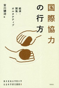 国際協力の行方 経済・開発・オルタナティブ 吉川健治