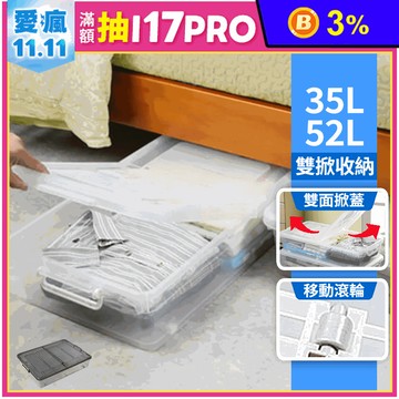 台灣製扁平床下雙掀收納整理箱 35L/加寬款52L