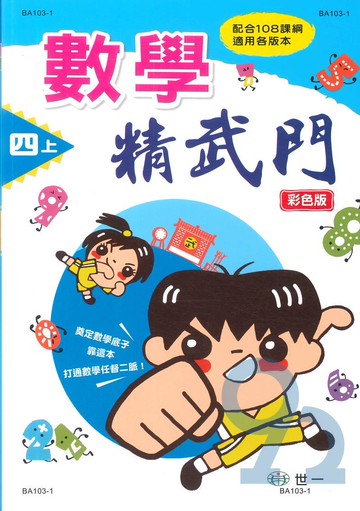 世一國小數學精武門4上