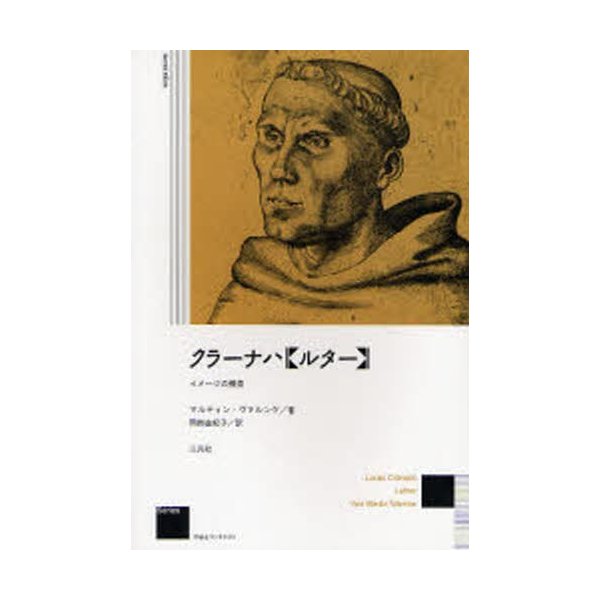 クラーナハ ルター イメージの模索 新装版