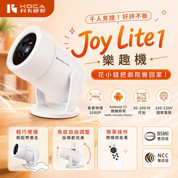 熱銷第一🏆【真1080P】 KOCA科卡 Joy Lite 1 樂趣機｜投影機 小投影機 智能投影🔥一年保固