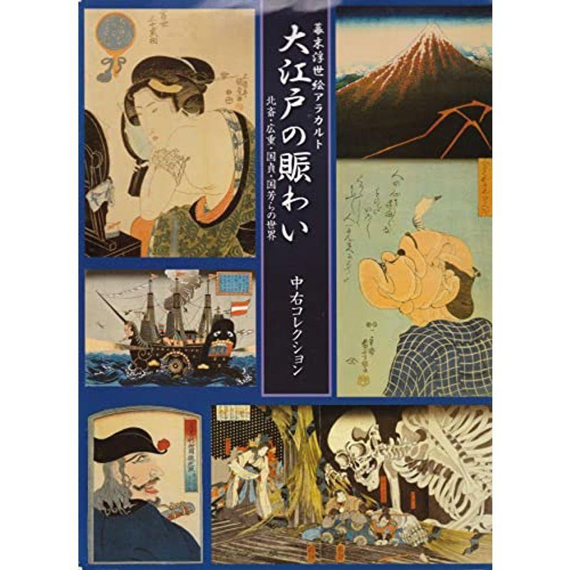 幕末浮世絵アラカルト 大江戸の賑わい 北斎・広重・国貞・国芳らの世界 中右コレクション 図録