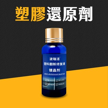 台灣現貨 塑膠還原劑 30ML 塑膠保養 塑料還原液 白化增黑 塑料還原劑 塑料鍍膜 汽車 機車 美容 艾瑪