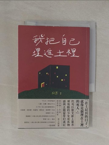 【書寶二手書T1／短篇_YDJ】我把自己埋進土裡：我在我的世界爆炸後就去了土耳其留學_玖芎