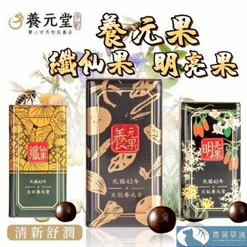 養元堂 養元果 喉糖 纖仙果 明亮果 50顆裝 潤喉爽聲 漢方草本【青荷草沐】