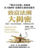 致富法則大揭密：塵封一世紀的拿破崙‧希爾黃金法則[二手書_普通]