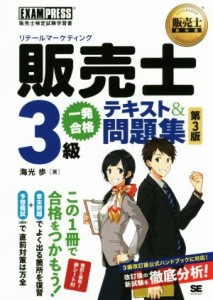  販売士３級　一発合格テキスト＆問題集　第３版 販売士検定試験学習書 ＥＸＡＭＰＲＥＳＳ　販売士教科書／海光歩(著者)