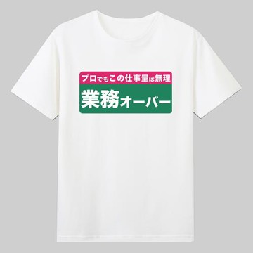 工作量超了日文字梗趣味短袖T恤男女日企牛馬寬松純棉上衣日語