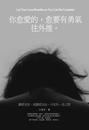 【電子書】你愈愛的，愈要有勇氣往外推
