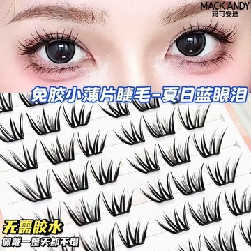 【瑪可安迪】免膠夏日藍眼淚假睫毛小薄片輕盈無感氛圍感仿真自然清透
