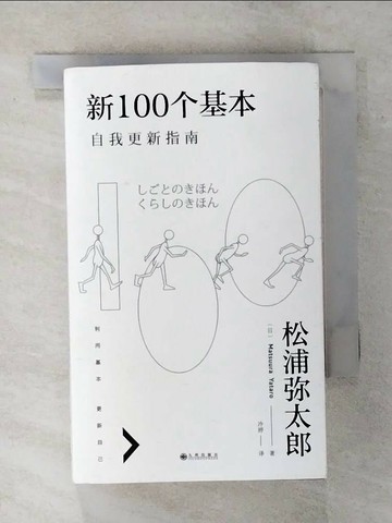 【書寶二手書T7／勵志_TGG】新100個基本：自我更新指南_簡體_松浦彌太郎