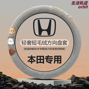 【冬季保暖防滑】方向盤套 毛絨方向盤套 短絨把套 本田專用 思域CRV雅閣XRV型格 11代思域 冬季保暖 防滑耐磨 通用型