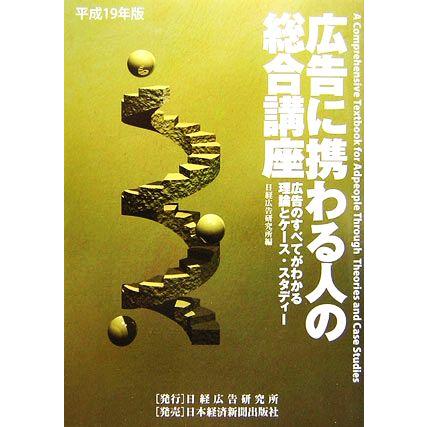 広告に携わる人の総合講座(平成１９年版) 広告のすべてがわかる理論とケース・スタディー／日経広告研究所