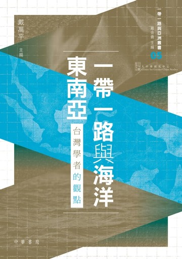【電子書】一帶一路與海洋東南亞